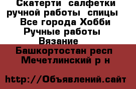 Скатерти, салфетки ручной работы (спицы) - Все города Хобби. Ручные работы » Вязание   . Башкортостан респ.,Мечетлинский р-н